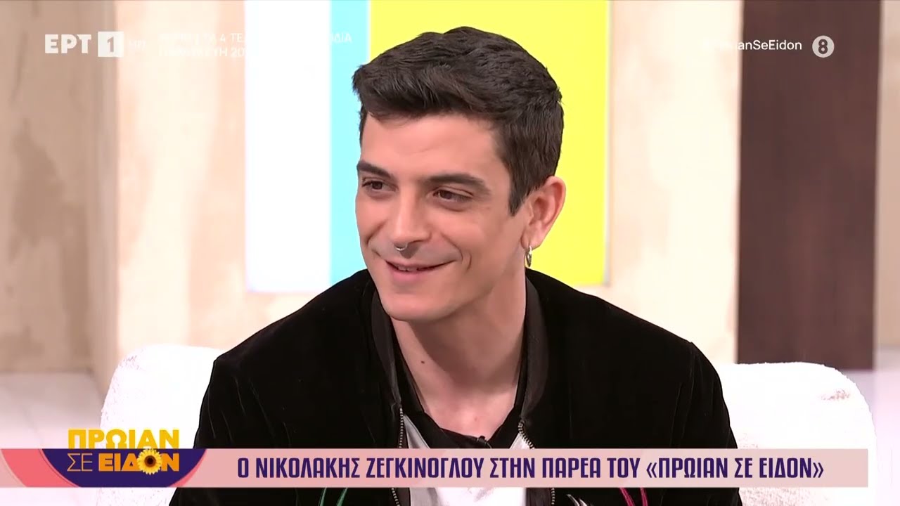Ο Νικολάκης Ζεγκίνογλου στο «Πρωίαν σε είδον»