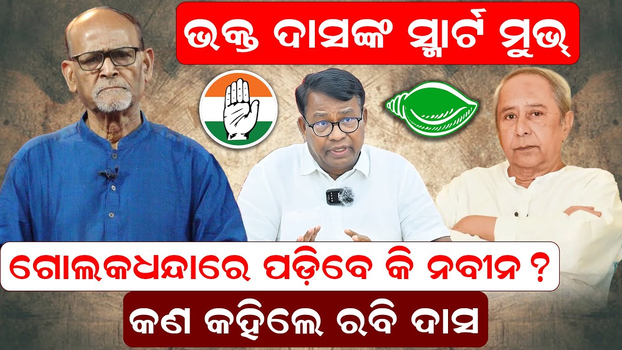 ଭକ୍ତ ଓ ନବୀନ ଭେଟକୁ ନେଇ ଚର୍ଚ୍ଚା | odishapolitics | bjd |  congress | newsroom |