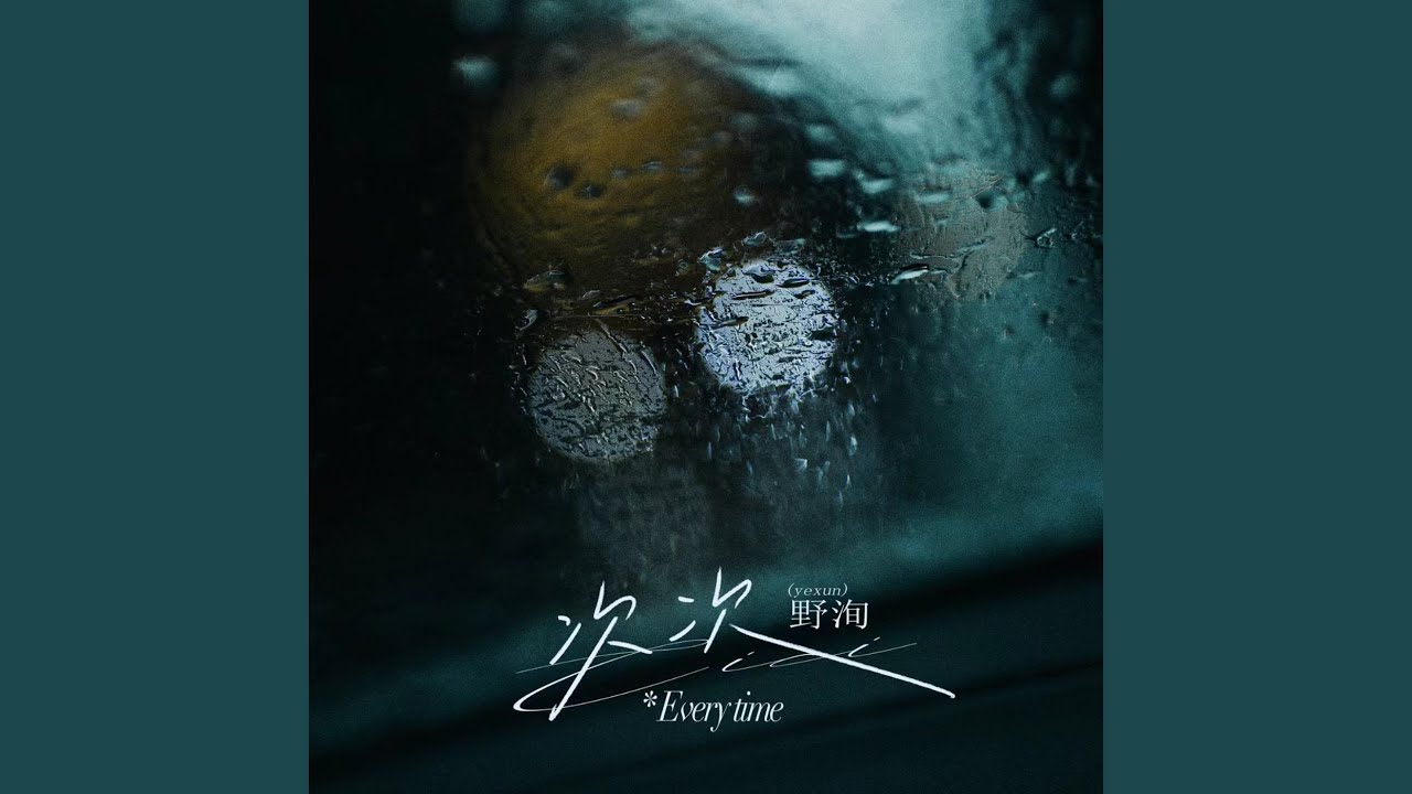 次次