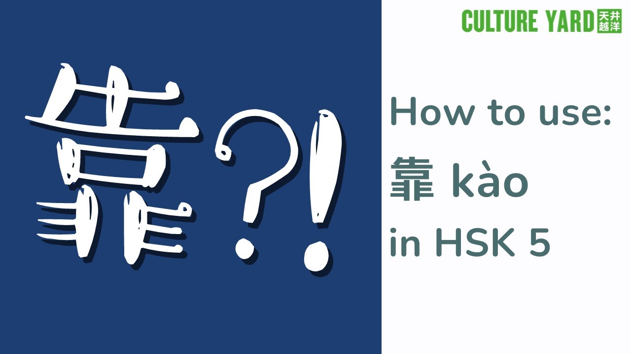 How to Use Kao 靠 (HSK 5)