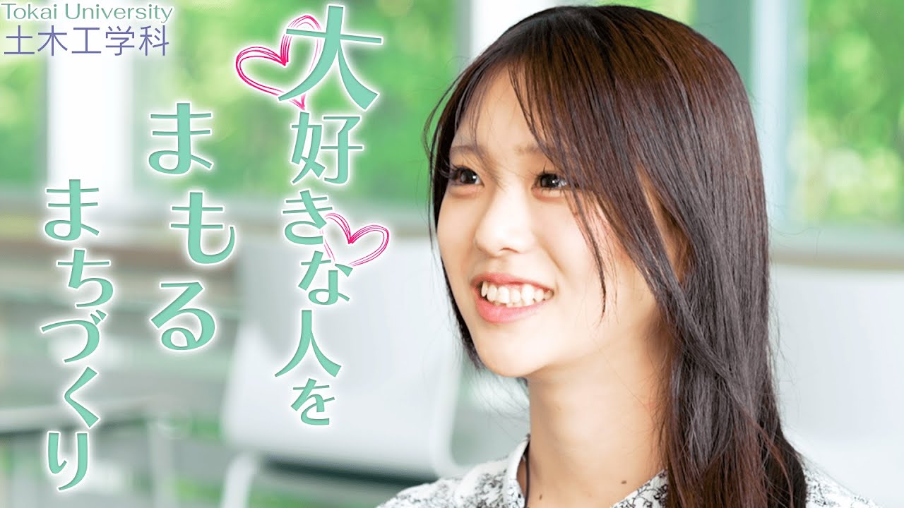 【東海大学土木工学科】大好きな人を”まもる”まちづくり