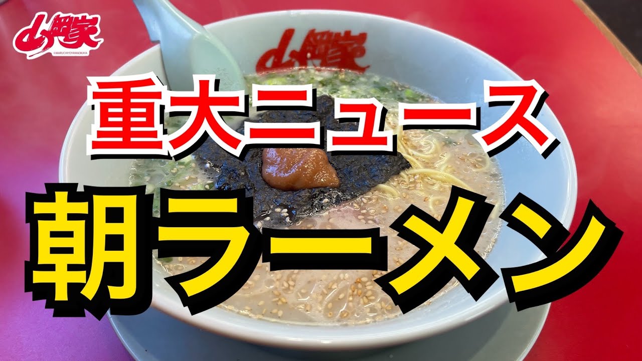 【山岡家】重大ニュース【朝ラーメン】