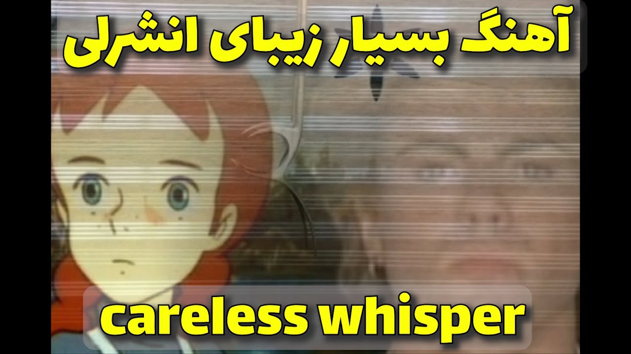 آهنگ بسیار زیبای آنشرلی careless whisper
