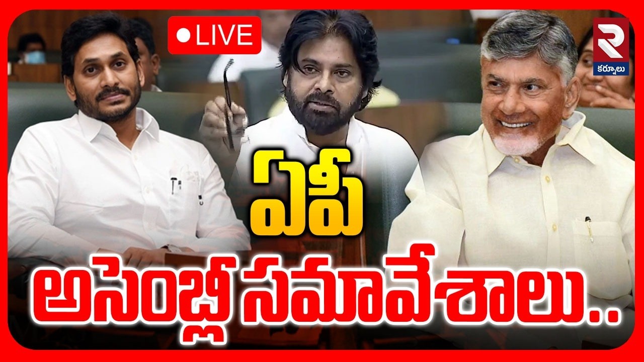 LIVE🔴ఏపీ అసెంబ్లీ సమావేశాలు.  | AP Assembly Sessions | CM Chandrababu | YS Jagan | Pawan |  RTV