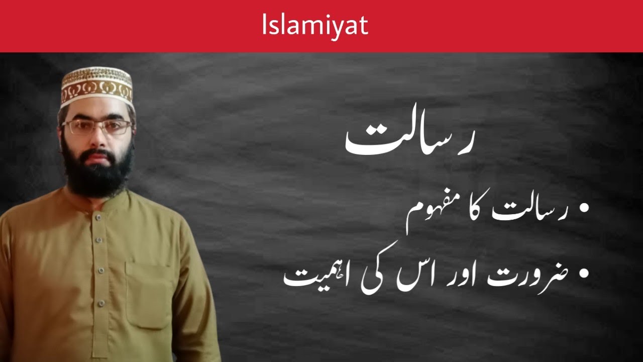 Aqeeda e Risalat | Risalat ki Ahmiyat Aur Zaroorat | Prof Hafiz Muhammad Asif