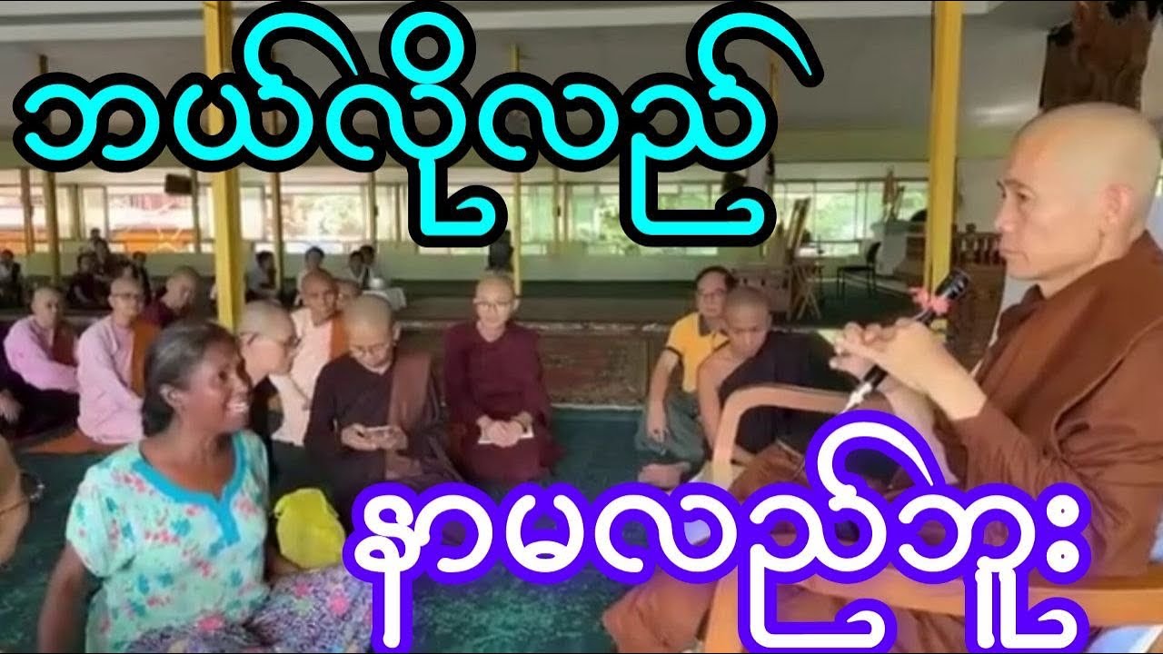 ဘယ်လိုလည် နာမလည်ဘူး။