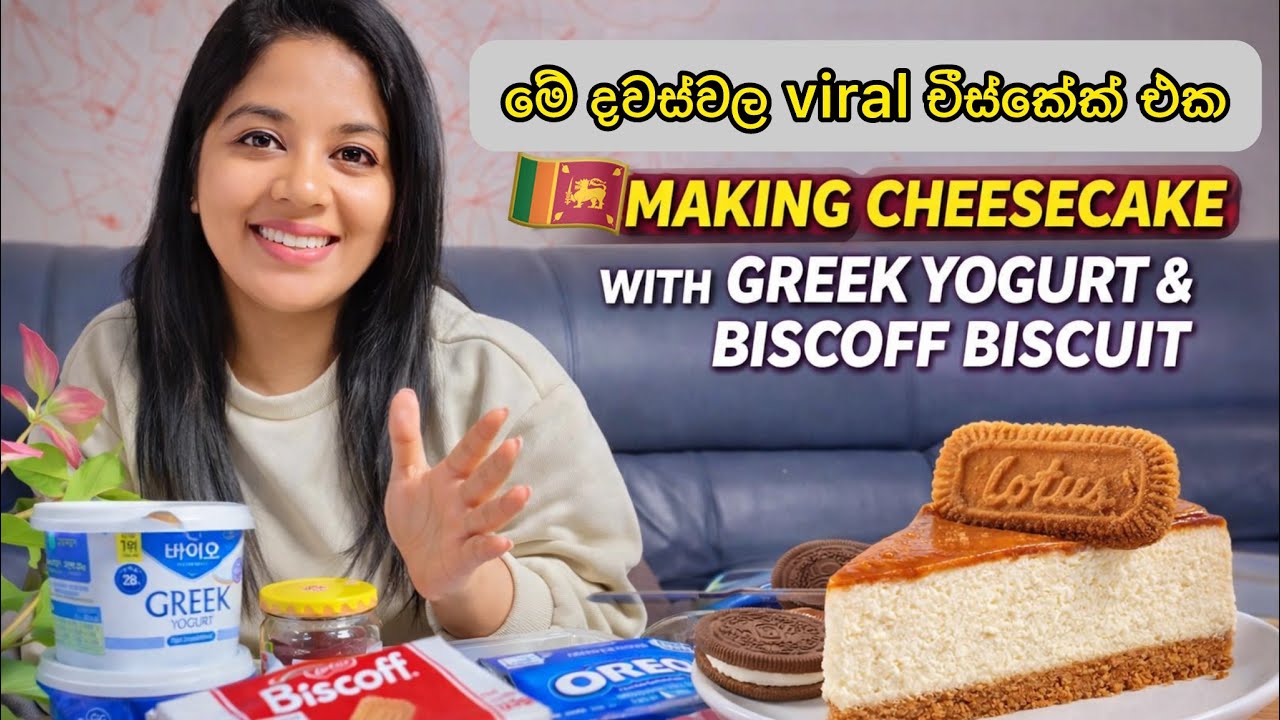  Viral cheesecake මේ දවස්වල මුළු ලෝකෙම viral වෙලා තියෙන චීස් කේක් එක හදමුද? 😋#biscoffgreekyogurt 