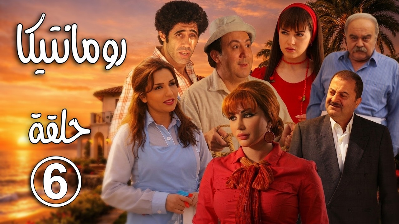 مسلسل رومانتيكا ـ الحلقة 6 السادسة كاملة HD ـ Romantica