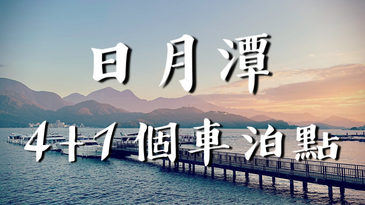 日月潭4+1個車泊點推薦分享，湖景特色、水廁距離、車道遠近等各個車宿點特色詳細介紹
