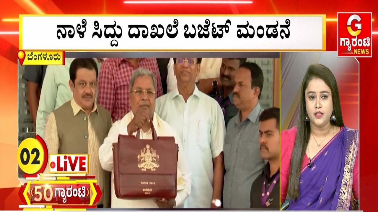 ನಾಳೆ ಸಿದ್ದು ದಾಖಲೆ ಬಜೆಟ್‌ ಮಂಡನೆ | Guarantee News