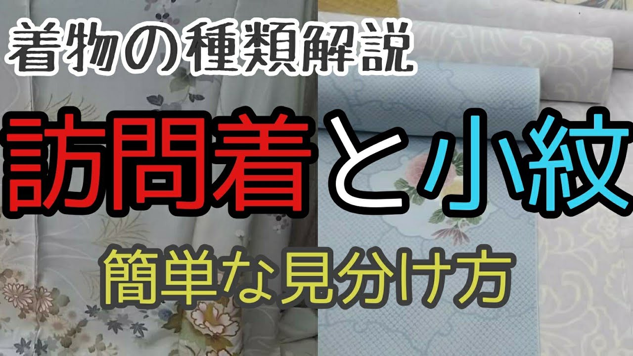 #164　訪問着と小紋の簡単な見分け方【岡崎市・おおがや・呉服屋・きもの】着物の種類解説します