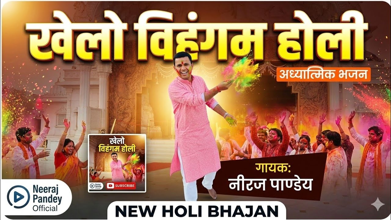 #video !!#Vihangam Yoga Bhajan !! विहंगम योग भजन!! खेलो विहंगम होली!!#Niraj Pandey Bhajan