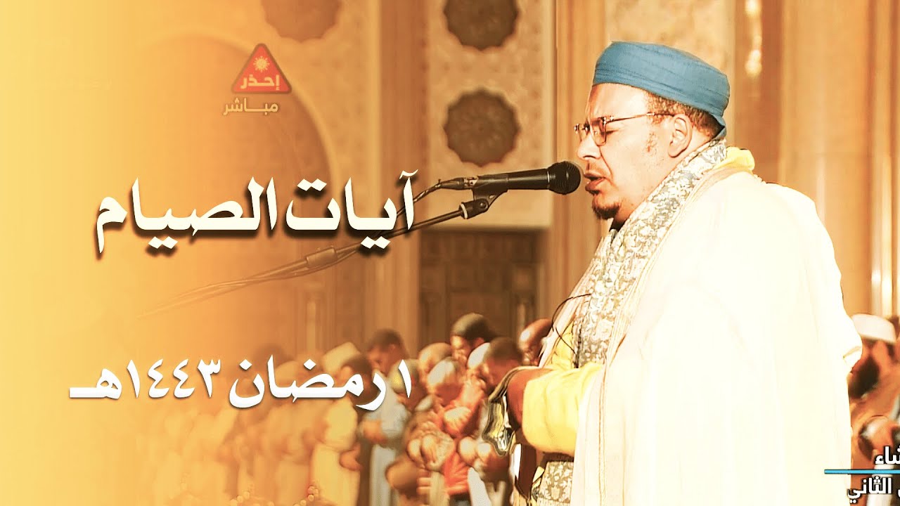 شهر رمضان الذي أنزل فيه القرآن - عشائية خاشعة للشيخ عمر القزابري من مسجد الحسن الثاني 1 رمضان 1443هـ