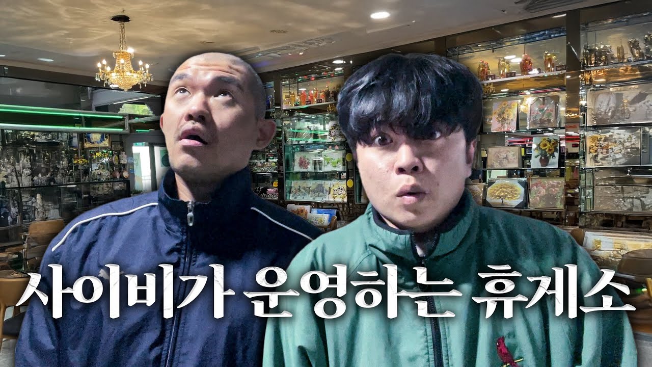 숙소 생활하는 기이한 휴게소