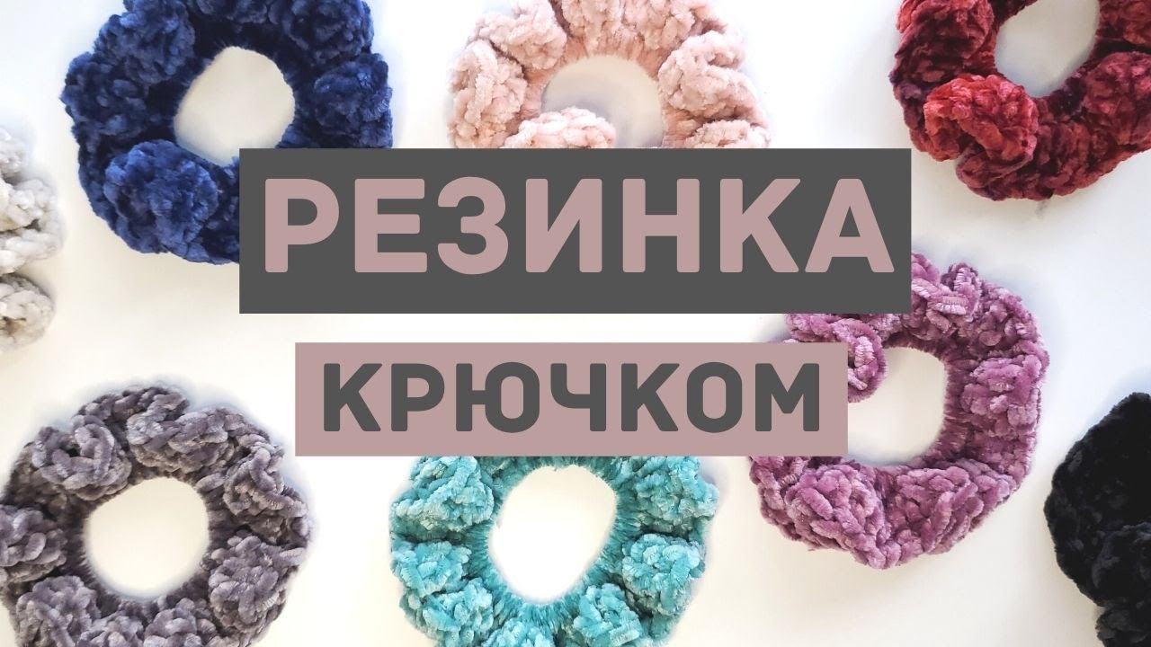 Как вязать крючком резинку для волос | Мастер-класс
