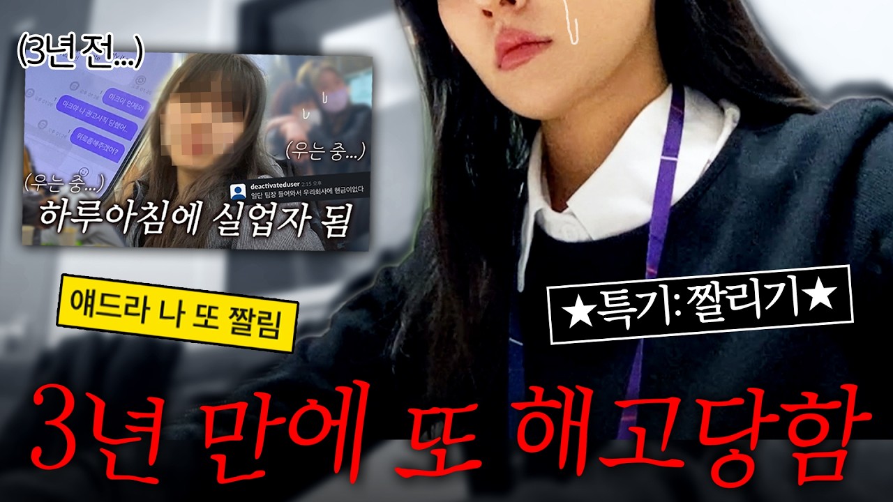 권고사직 3년 뒤 또 해고 당해버림💦해고통보 이후 한 달간 울면서 출근하는 브이로그/퇴사, 이직, 프리랜서, 백수, 직장인 VLOG