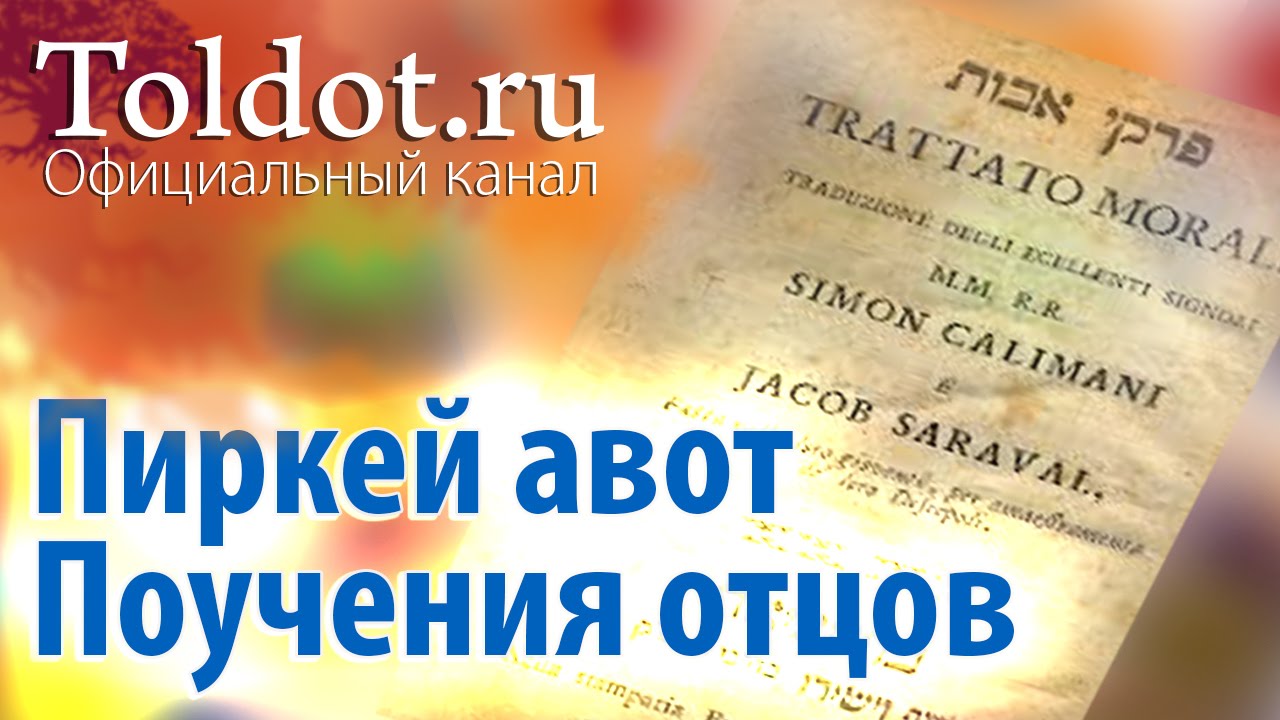 Рав Цви Патлас. «Пиркей Авот» («Поучения отцов»).Урок 304. Десять дней, которые потрясают мир