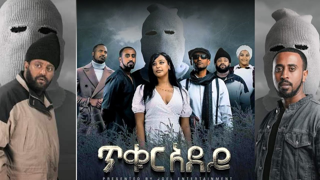 ጥቁር አደይ ፊልም ተመረቀ | Tikur Adey Ethiopian Movie Premier | Eden Aysheshem | Kassahun Fisseha (Mandela)