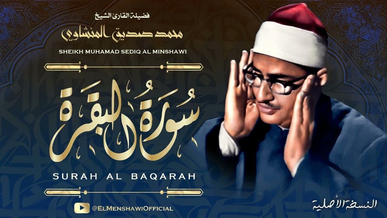 سورة البقرة بجودة عالية | الشيخ محمد صديق المنشاوي | ( بدون إعلانات ) | Surah Al-baqarah