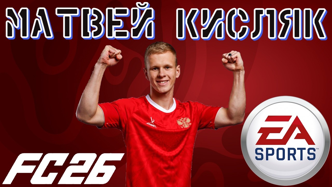 Matvey Kislyak EA FC 26 pro clubs face