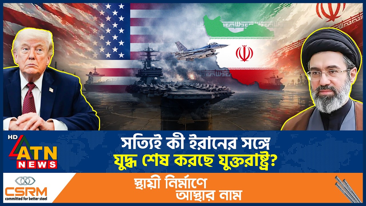 সত্যিই কী ইরানের সঙ্গে যুদ্ধ শেষ করছে যুক্তরাষ্ট্র? | US Iran War | War End | Trump | ATN News