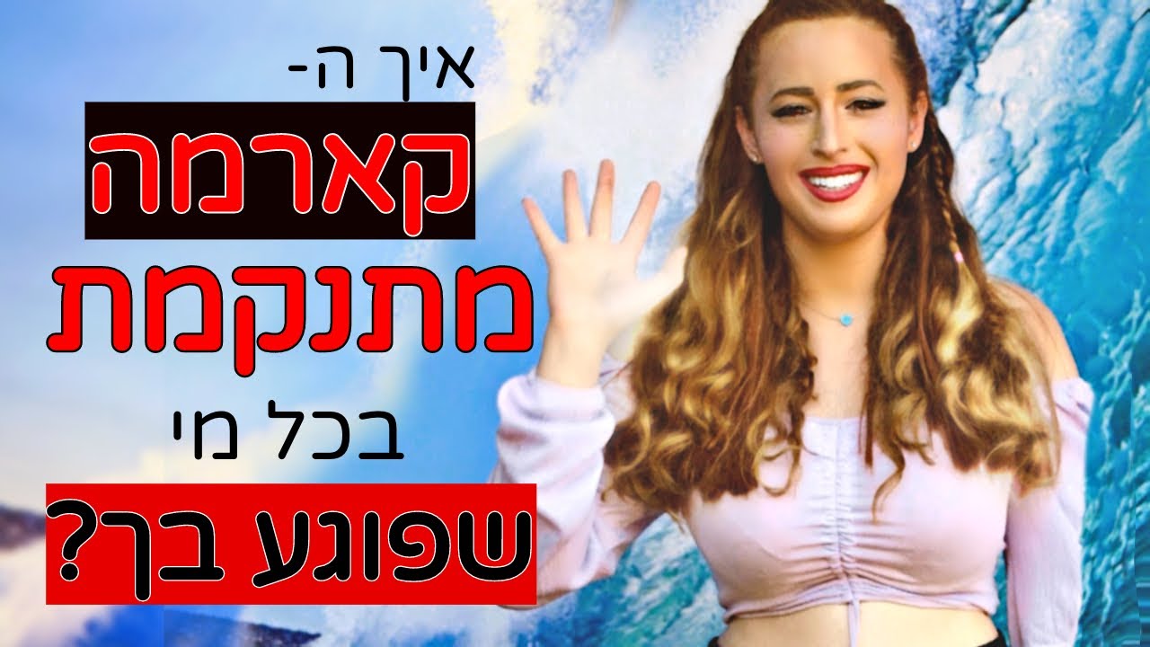 איך הקארמה מתנקמת בכל מי שפוגע בך?