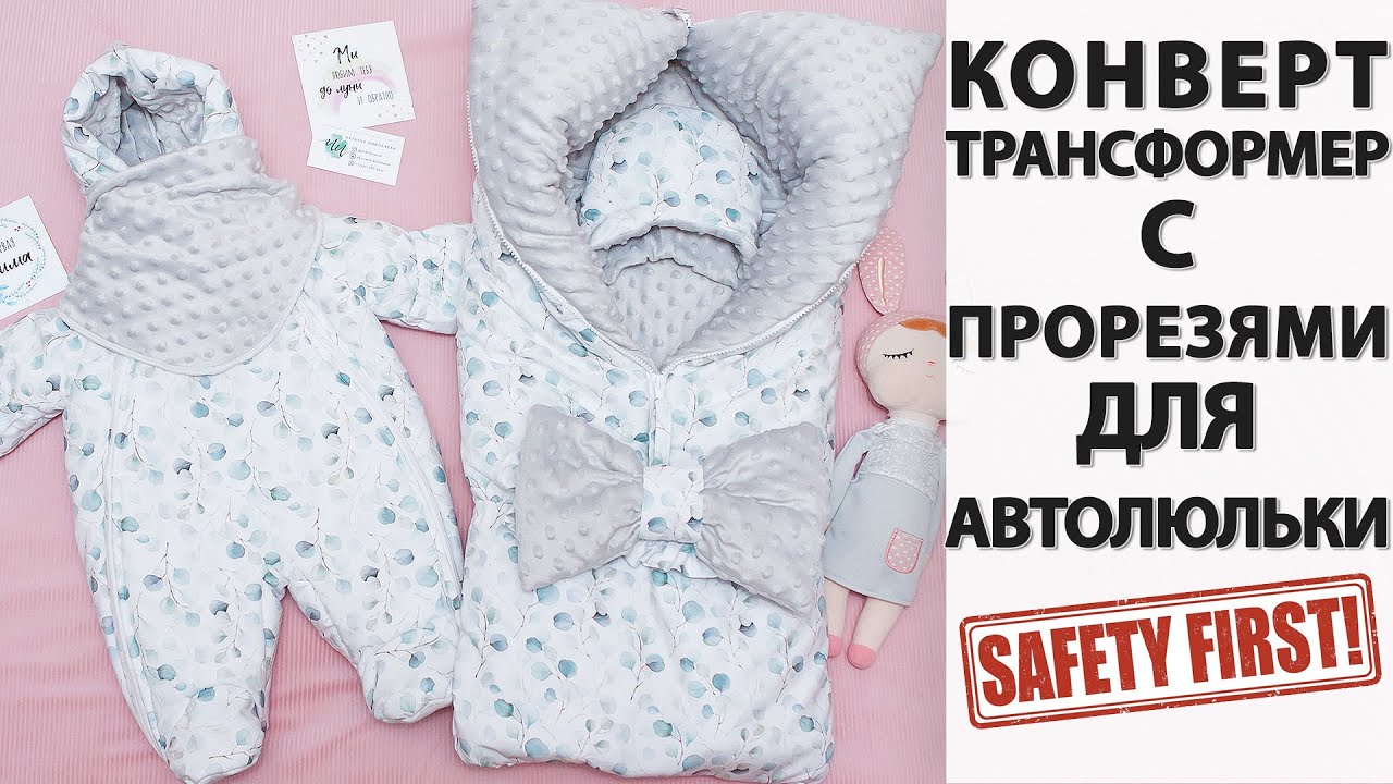 Как сшить зимний конверт трансформер на выписку своими руками / Конверт с прорезями для ремней