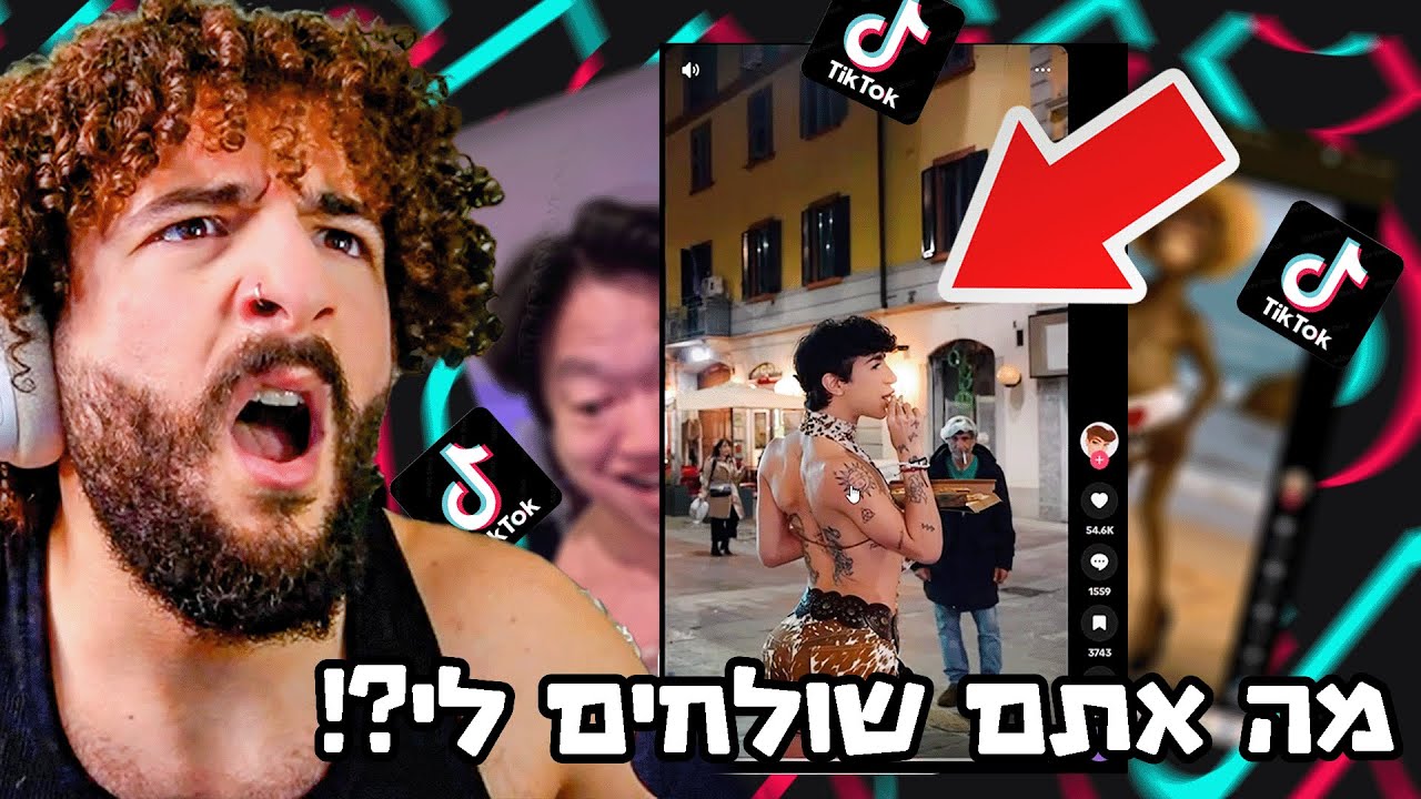 מה אתם שולחים לי בטיקטוק?! (אני בהלם)