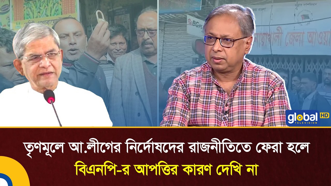 তৃণমূলে আ.লীগের নির্দোষদের রাজনীতিতে ফেরা হলে বিএনপি-র আপত্তির কারণ দেখি না: হাসান মামুন | Talk Show