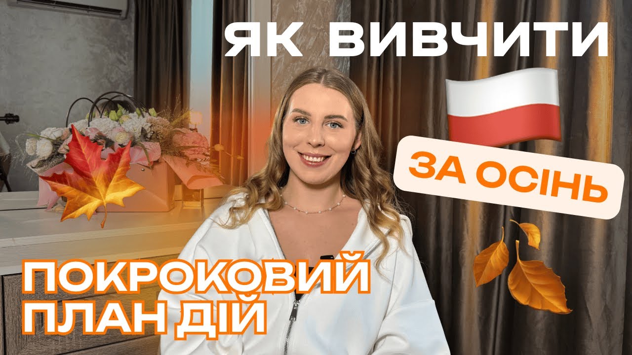 Як вивчити польську за осінь? ПОКРОКОВИЙ ПЛАН