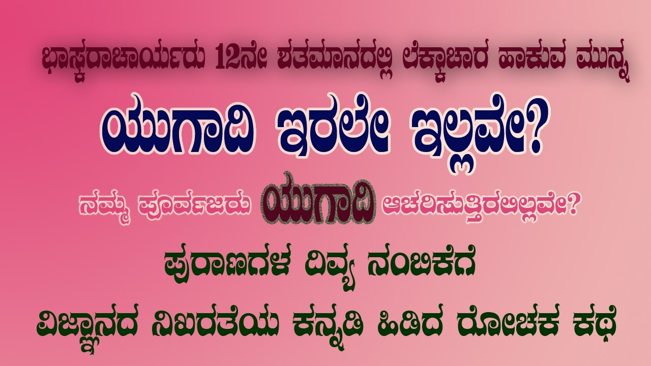 ಈ ಪ್ರಶ್ನೆ ಬಹಳ ಸಹಜವಾದದ್ದು ಹಾಗೂ ಪ್ರತಿಯೊಬ್ಬರೂ ತಿಳಿದುಕೊಳ್ಳಲೇಬೇಕಾದ ಒಂದು ಅದ್ಭುತ | Yugadi | 2026