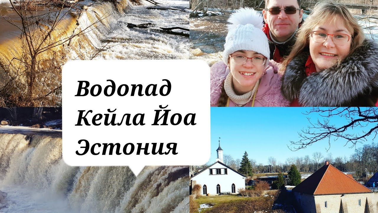 Водопады Эстонии.Водопад Кейла весной.Усадьба с замком Фалль.Природа Эстонии.Интересные места.Влог