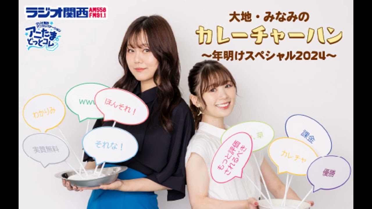 大地・みなみのカレーチャーハン　年明けスペシャル2024【大地葉・篠田みなみ】