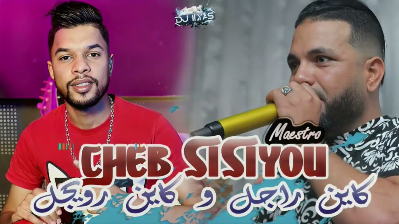 Cheb Sisiyou × Zaki Maestro ( كاين راجل وكاين رويجل) Live 2025