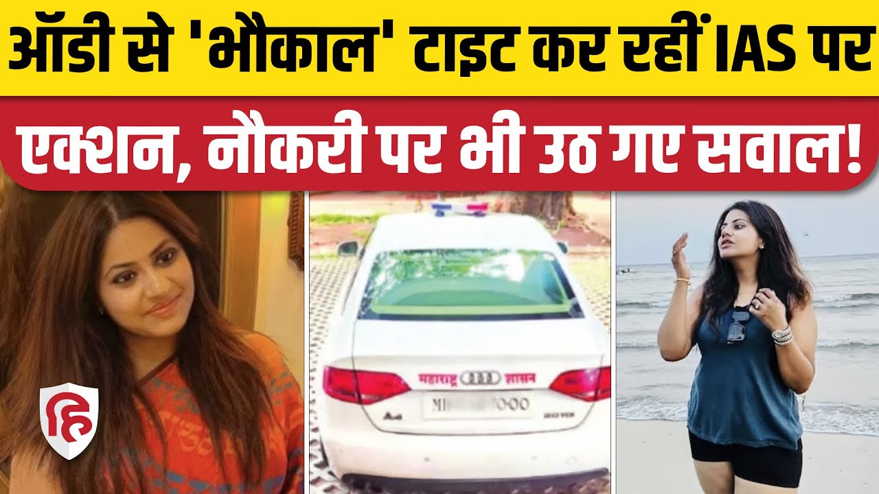 IAS Pooja Khedkar News: Audi Car को लेकर फंसी, Fake Certificate से नौकरी पाने का आरोप। Maharashtra
