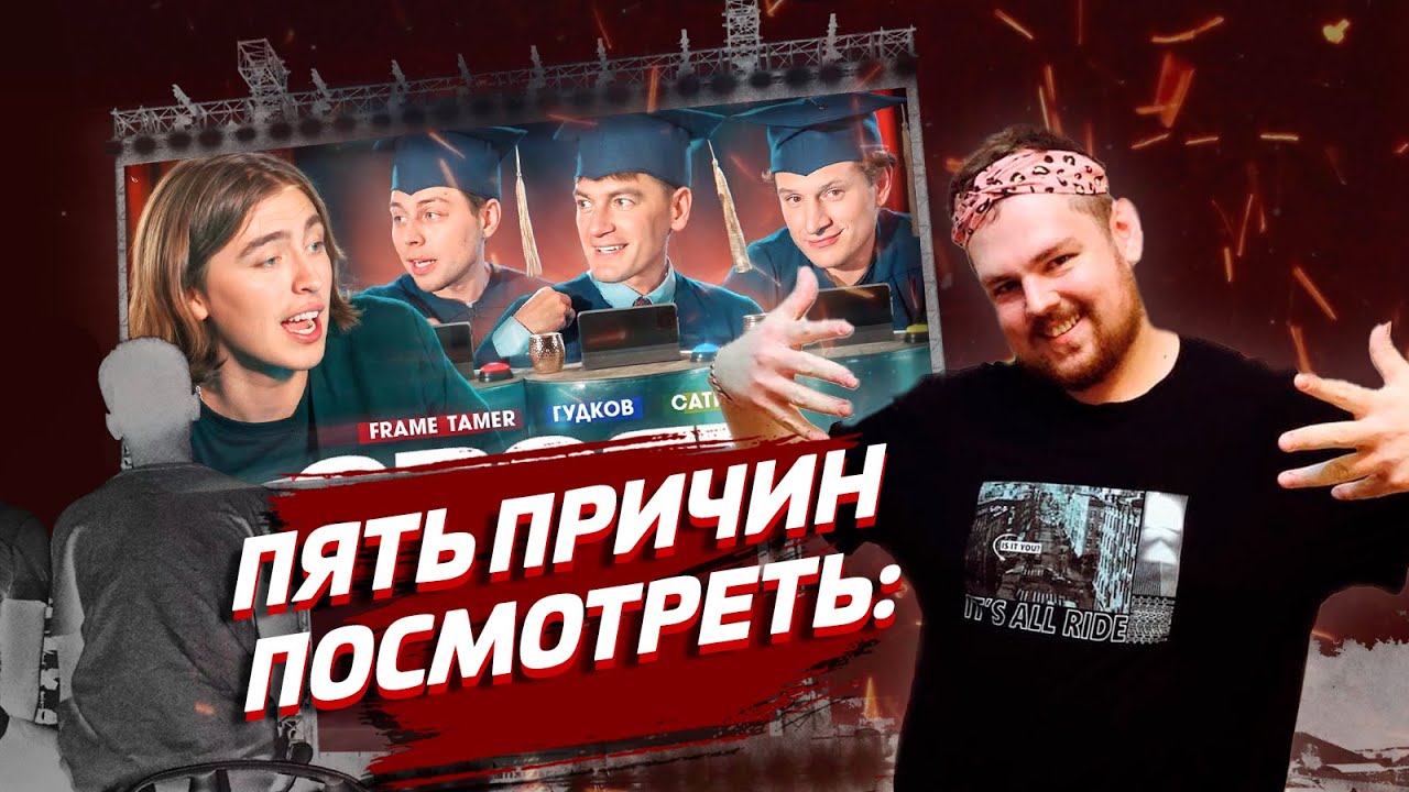 СВОЯК I Коваль I Гудков I Frame Tamer I Сатир (Реакция Пиэма)