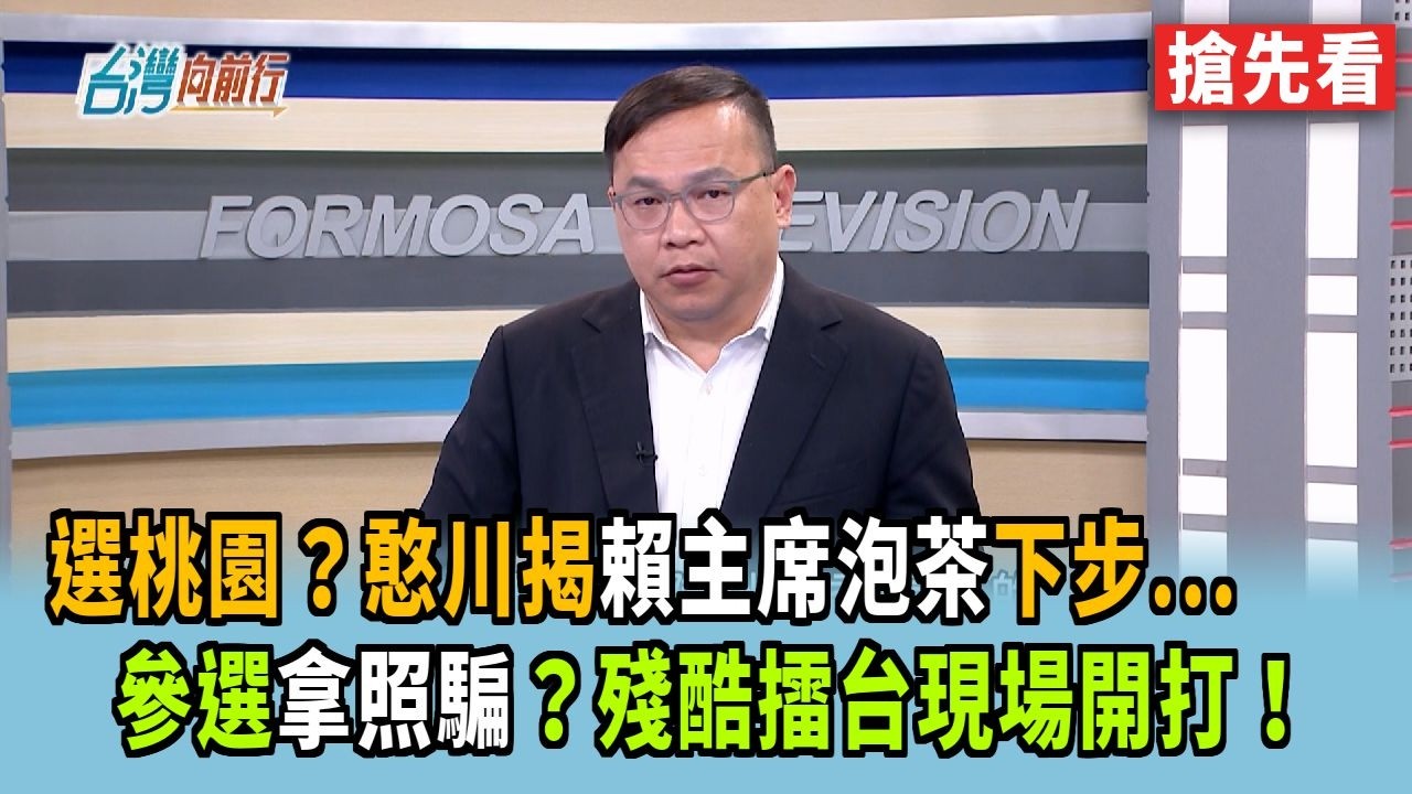 選桃園？憨川揭賴主席泡茶下步... 參選拿照騙？殘酷擂台現場開打！【台灣向前行 搶先看】2026.02.26