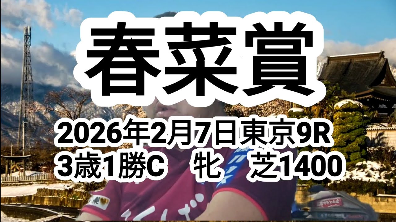【競馬予想】春菜賞（2026年2月7日東京9R 3歳1勝C 牝）予想