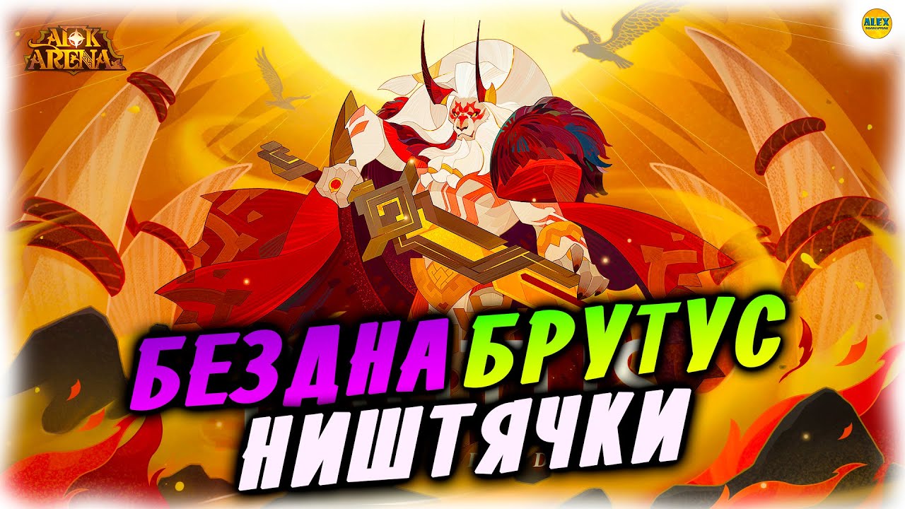 🔥 ПАТЧ 1.93 Бездна Брутус Ништячки афк арена коды в описании 🔥AFK ARENA🔥
