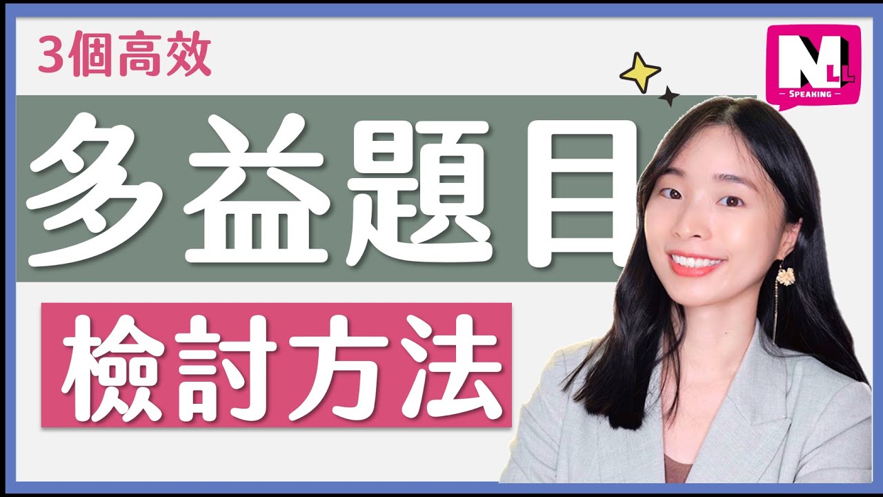 多益TOEIC常見問題|3種檢討多益題目方法-NLL Speaking 你可口說
