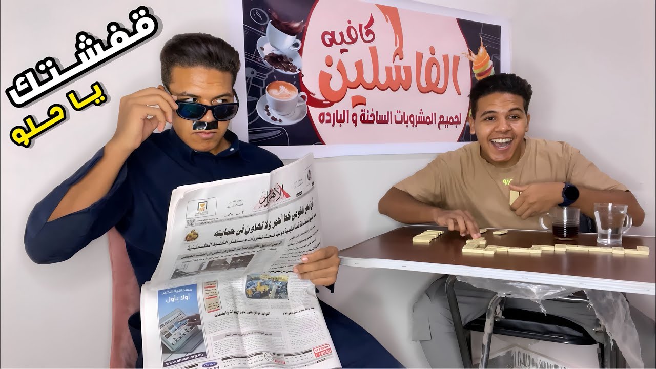 لما تزوغ من الدرس وتقعد علي الكافيه ☕️🤣 | يوسف جو