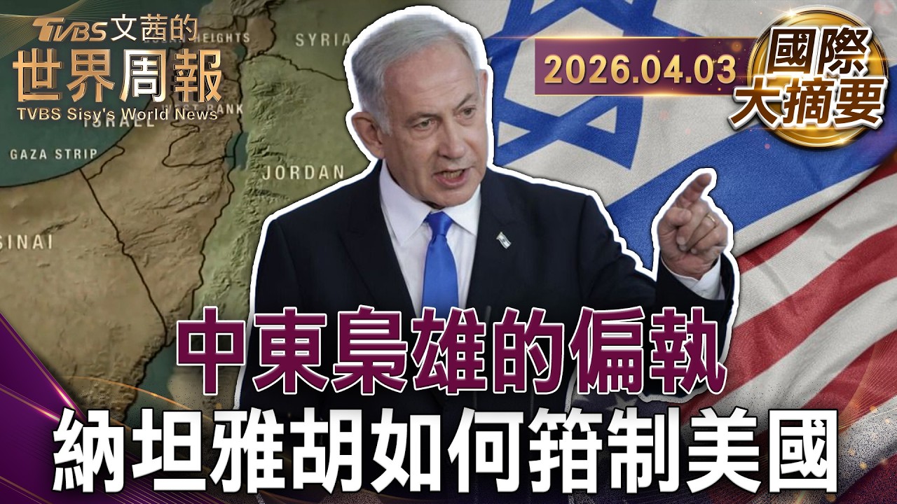 中東梟雄的偏執 納坦雅胡如何箝制美國｜納坦雅胡厭惡兩國方案 內心從不承認巴勒斯坦建國權｜無解的領土與仇恨 巴勒斯坦建國路上血流成河【國際大摘要】20260403 #納坦雅胡 #以色列 #巴勒斯坦