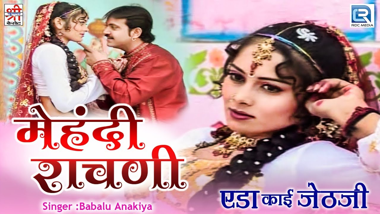 एक नए अंदाज में राजस्थानी सुपरहिट लोकगीत | Mehandi Rachani मेहंदी राचणी - Full Video | Bablu Anakiya