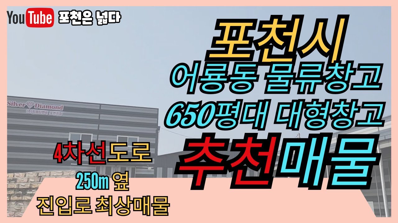 포천시 어룡동 공장창고 650평대 대형 임대매물