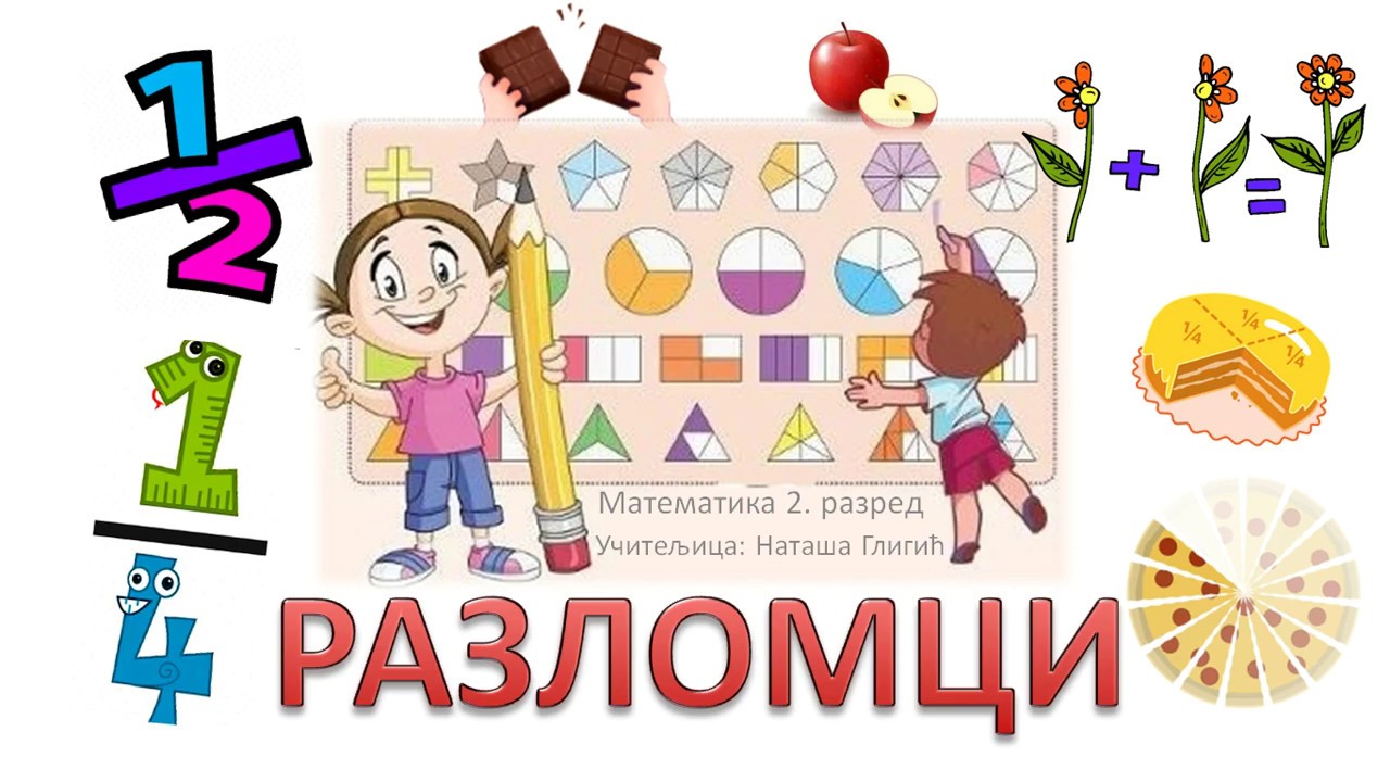 РАЗЛОМЦИ