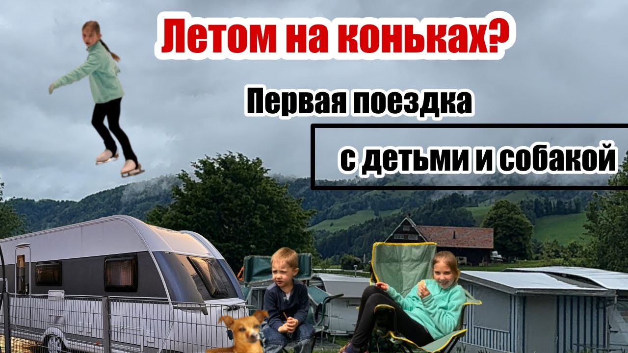 Дом на колесах /  кемпинг  в Швейцарии / отпуск / коньки летом / Караван