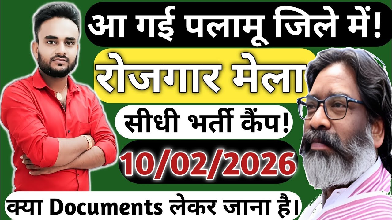 📢 आ गई पलामू में बड़ी रोजगार मेला।झारखंड रोजगार मेला पलामू।पलामू रोजगार मेला भर्ती कैम्प।Rojgar Mela