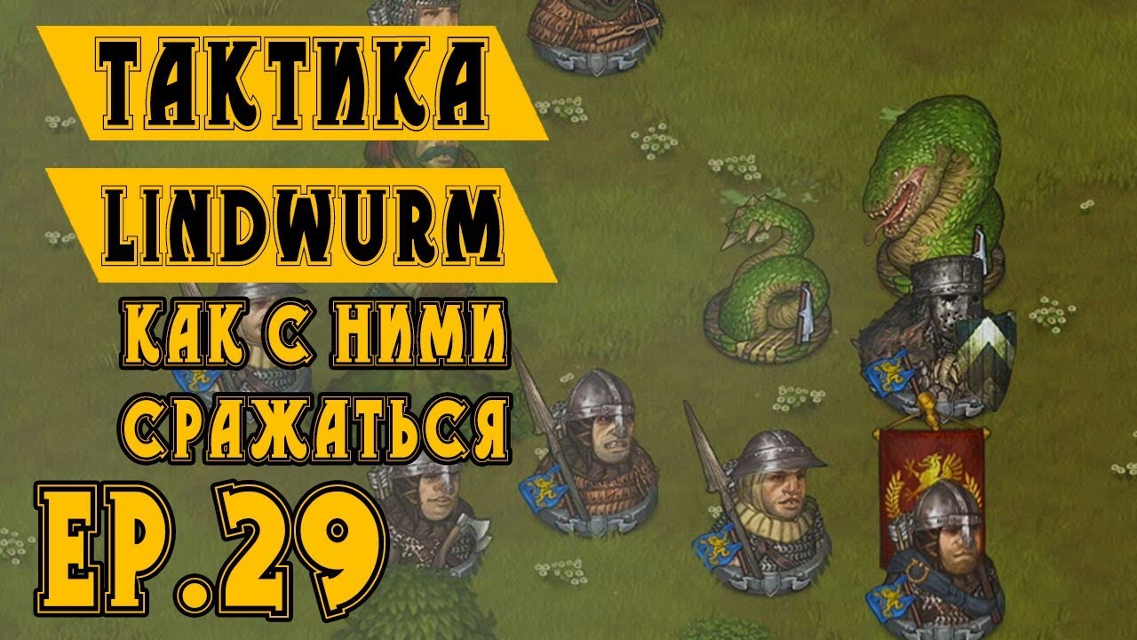 Тактика против Lindwurm ♦ Battle Brothers Прохождение ♦ Ep.29 ♦ Орки + Линдвурм