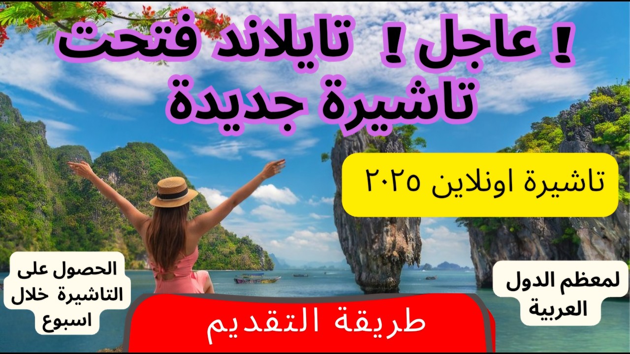 تايلاند تفتح فيزا جديدة الكترونية  للمصريين ومعظم الدول العربية طريقة التقديم خطوة بخطوة  EVisa