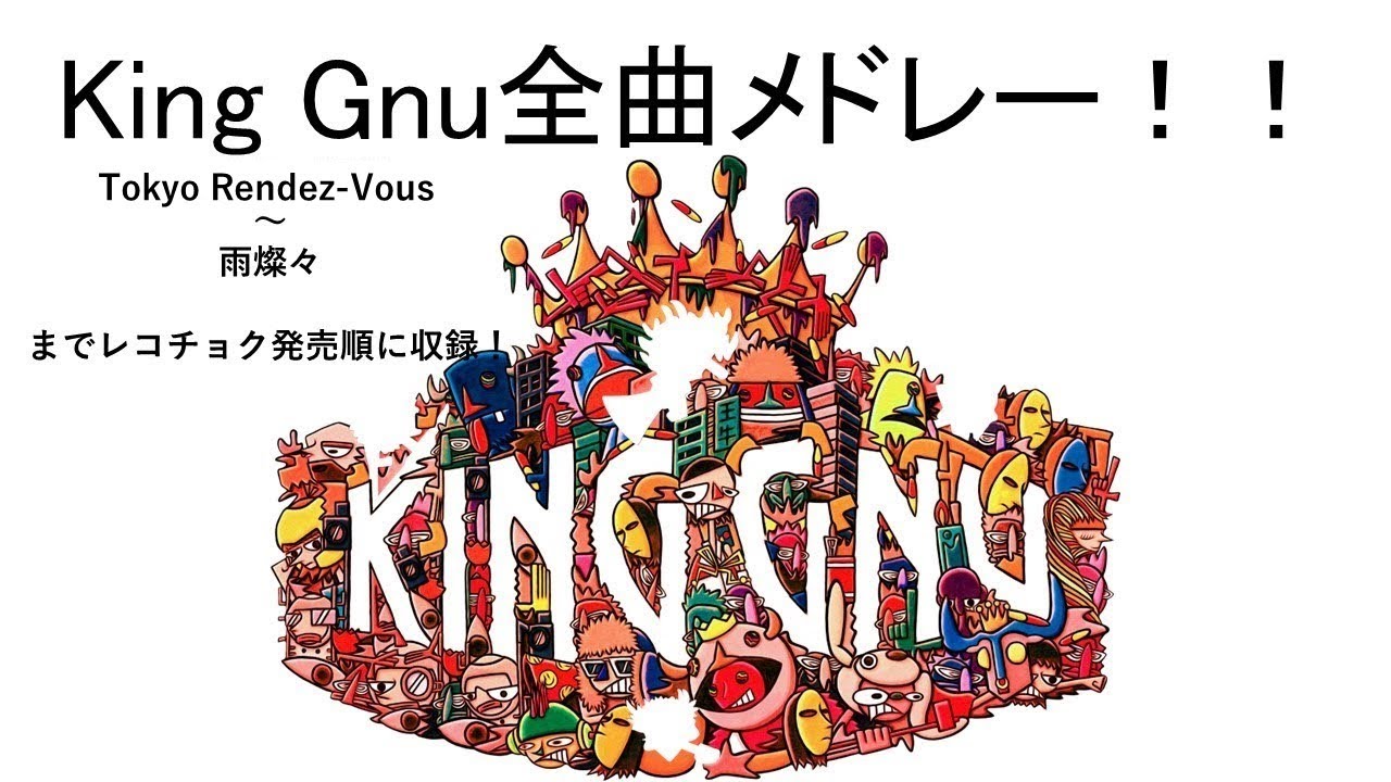 King Gnu全曲メドレー！！ All songs of King Gnu！！